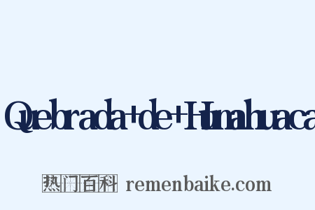 Quebrada de Humahuaca是什么意思的图片